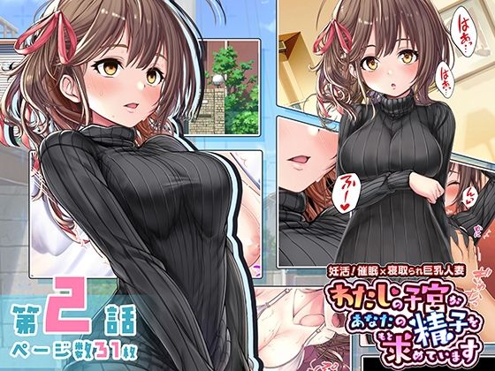 「妊活！催●×寝取られ巨乳人妻〜わたしの子宮があなたの精子を求めています〜」